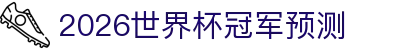 2026世界杯冠军预测- 概率模型、强队对比与黑马推演